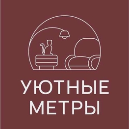 Дизайнер интерьера Мастерская интерьерных решений "УЮТНЫЕ МЕТРЫ"